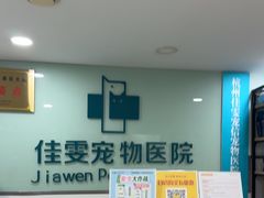 -佳雯宠物医院·皮肤科·内外科(春晓路分院)