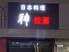 -日本料理神拉面
