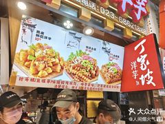 -丁家坡洋芋·观音桥好吃街A区(全国总店)