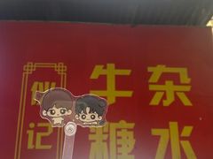 -伙记牛杂糖水