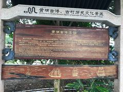 -黄埔古港