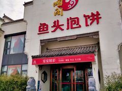 门面-旺顺阁鱼头泡饼(小红门店)