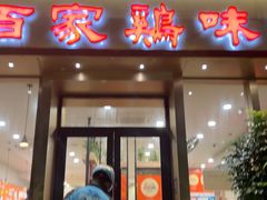 -百家鸡味馆(清泰店)