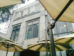 -山顶顶概念四川菜(黄埔大道店)