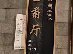 -金狮麟·新豫菜(金码大厦店)