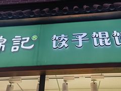 -白锦记手工水饺坊(武圣路店)