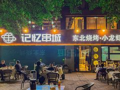 -记忆串城·东北烧烤·小龙虾·大型团建(南油店)