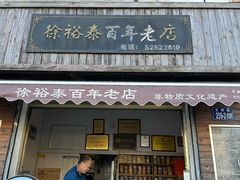 -徐裕泰(古里店)