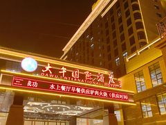 -兴芮温泉度假区