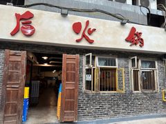 -后火锅(总店)