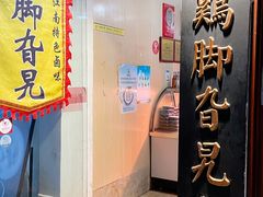 -鸡脚旮旯平江路店