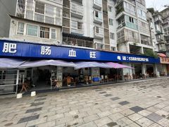 -大邑李记肥肠血旺