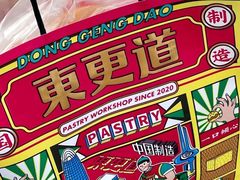 -東更道点心行(文化东路店)