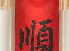 -顺味凤城·顺德菜专门店(九六广场店)