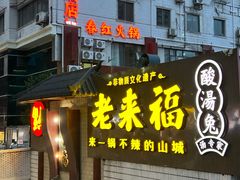 -老来福·非遗酸汤兔(凯旋路店)