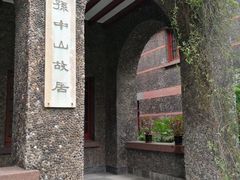 -上海孙中山故居纪念馆