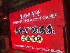 -老凯俚酸汤鱼(鸿通城店)