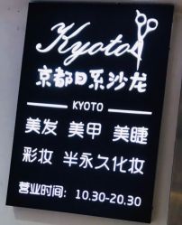 -京都造型·烫发·染发