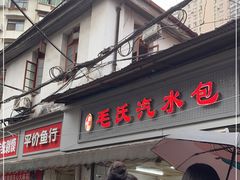 -毛氏汽水包(山海关路店)