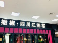 门面-撒椒·四川江湖菜(大族广场店)