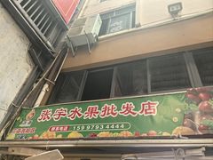 -三亚新鸿港水果一级批发市场