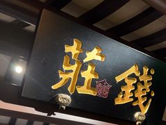 -佬麻雀·新湘菜(珠海金发购物中心店)