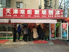 门面-天津堆姐糖堆刨冰(河东区总店)