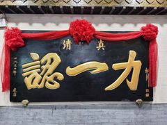 -百年认一力 太原老字号 (桥头街店)