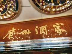 -广州酒家(文昌总店)