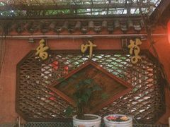 -香叶草中餐厅(川白楼店)