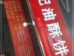 门面-涂记油酥饼(江汉三路店)