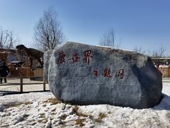 -北京鹿世界主题园