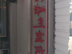 门面-婺嫣街田记·老嘉州甜皮鸭