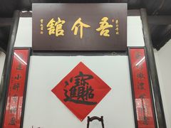 -吾介小籠館