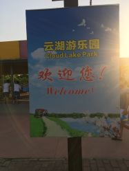 -云湖游乐园