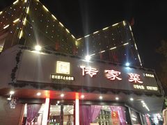 -李氏传家菜(兴城路店)