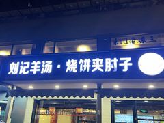 -刘记羊汤·烧饼夹肘子