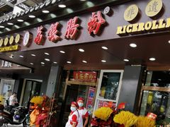 门面-荔银肠粉·非遗手藝(夫子庙店)