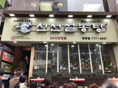 -神仙雪浓汤(明洞店)