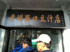 门面-老磁器口豆汁店(天坛店)