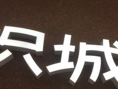 -炽城·烤肉名家(鸿达中央广场店)