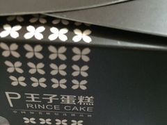 -王子蛋糕(交通路店)