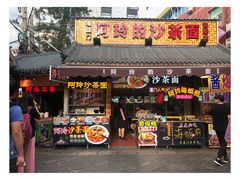 门面-老闽味沙茶面·姜母鸭(传承35年曾厝垵店)
