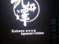 门面-九井澤精致料理(金茂店)