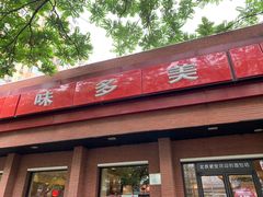 门面-味多美蛋糕(三元桥店)
