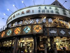 -乔家满族八大碗(流水沟店)