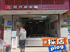 门面-斯丹姜母鸭·古法干香(涂门街总店)