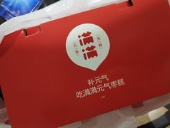 -满满元气枣糕(国瑞城店)