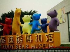 -成都泰迪熊博物馆