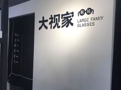 -大视家眼镜(园区星海店)